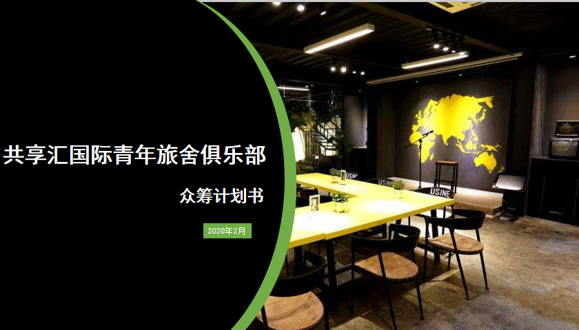 深圳青年旅社俱乐部**计划书民宿计划书民宿**计划