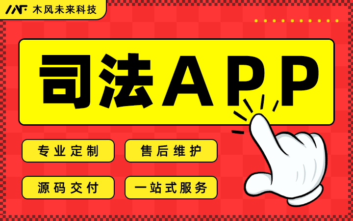 司法政企APP管理系统定制源生开发政企服务管理平台系统