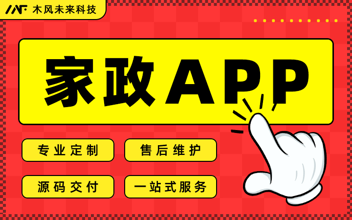 APP开发家政服务预约上门清洁维修搬家搬运保洁月嫂同城