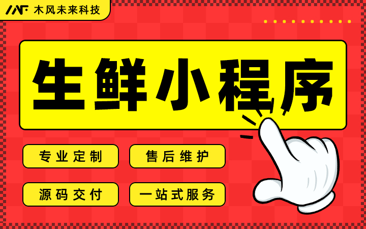 微信小程序开发商城定制生鲜商城生鲜配送及时达生鲜外卖