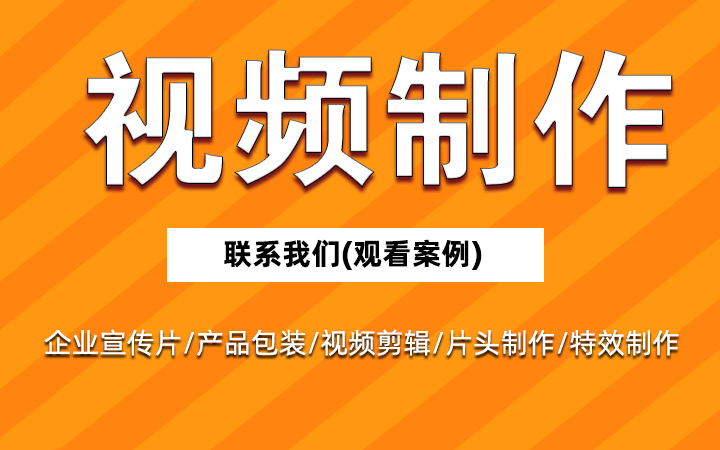 视频宣传片制作视频广告制作企业宣传定制剪辑抖音短视频制作