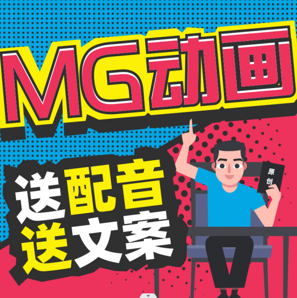 MG二维动画制作flash动画飞碟说AE视频宣传广告动画制作