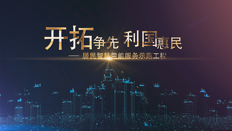 本地電力公司宣傳片制作