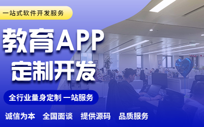 教育APP开发知识付费在线学习在线答题APP定制开发