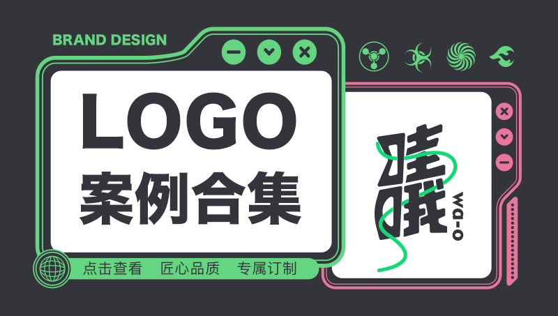 logo案例合集-哇哦創(chuàng)意工廠-創(chuàng)意締造價值,設(shè)計(jì)重構(gòu)未來