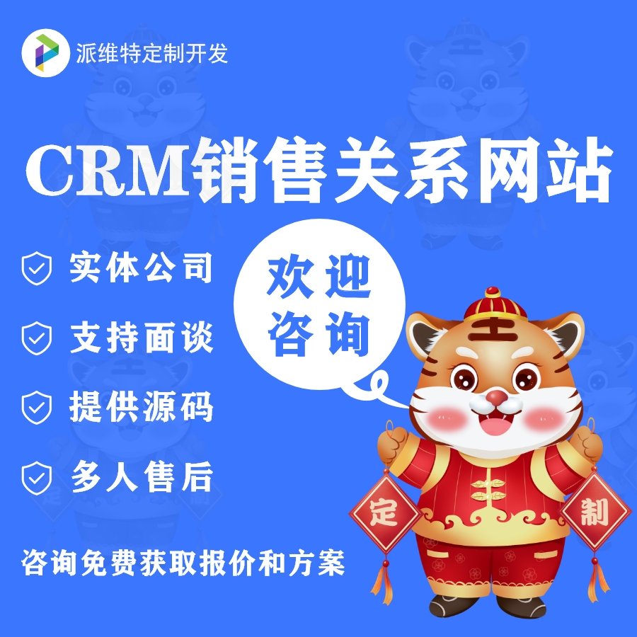 CRM销售关系网站建设客户管理系统定制移动审批办公自动化