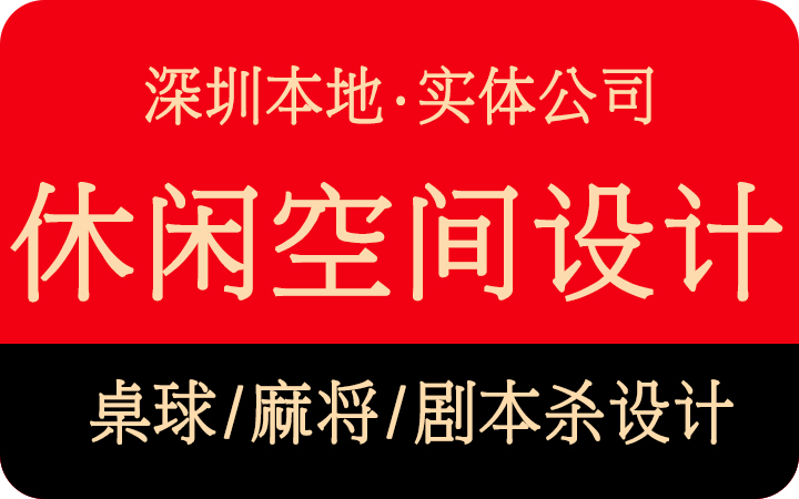 深圳玖富空间设计