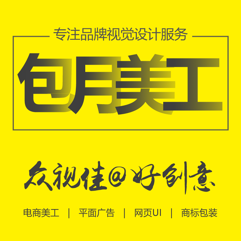 電商店鋪裝修網(wǎng)店美工托管整店裝修包月美工店鋪設(shè)計