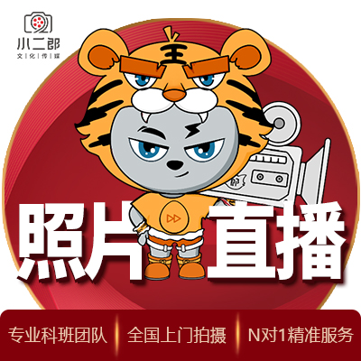 照片直播发布会年会直播视频宣传片活动暖场大事记平台搭建跟拍