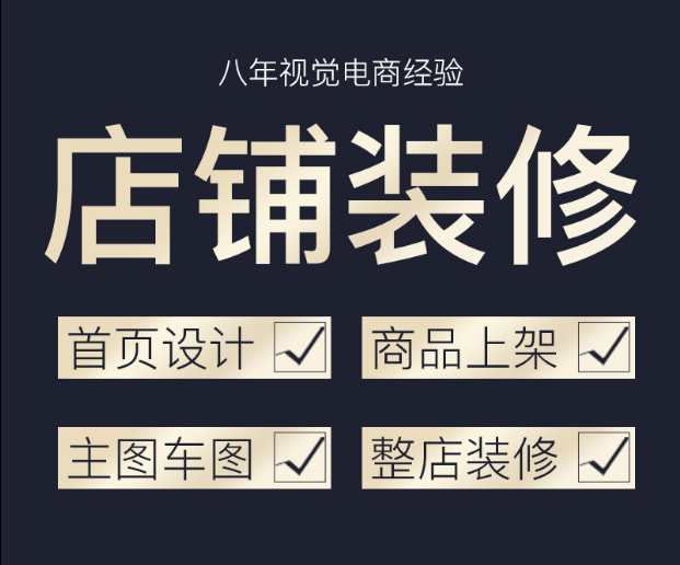 淘宝天猫主图装修首页详情设计