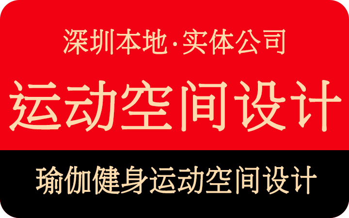 深圳玖富空间设计