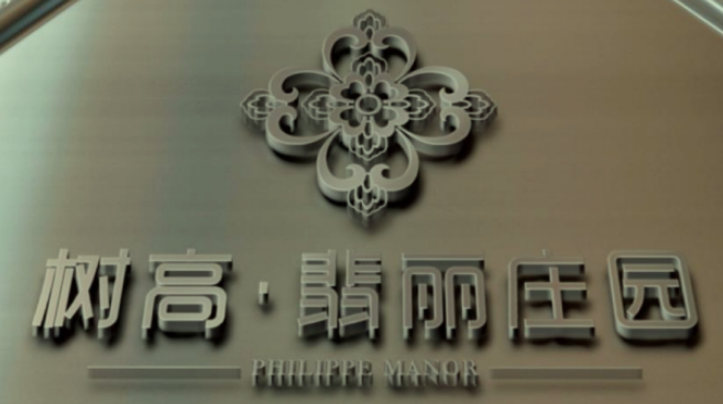 樹高翡麗莊園