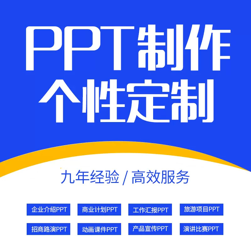 PPT设计定制作演讲工作汇报路演招商课件企业介绍动态美