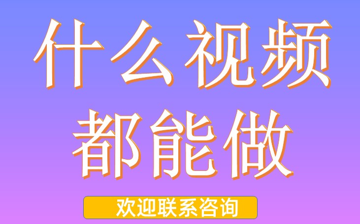 视频制作 抖音短视频拍摄 微课慕课制作 培训课件教学课件