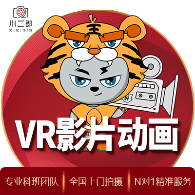 VR影片动画VR全景视频拍摄制作二维三维建模特效制作宣传视频