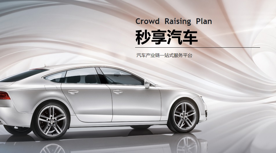汽車(chē)**商業(yè)策劃汽車(chē)**商業(yè)計(jì)劃書(shū)