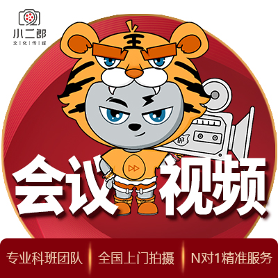 会议视频录制会议视频拍摄制作摄影摄像服务纪录片专题片活动摄像