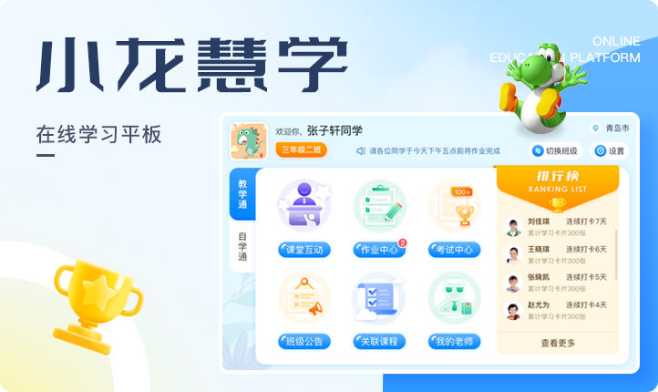 在線教育智能平板界面設計ui設備兒童學習