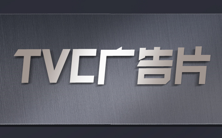 TVC廣告片視頻企業(yè)宣傳片制作品牌營(yíng)銷宣傳服務(wù)