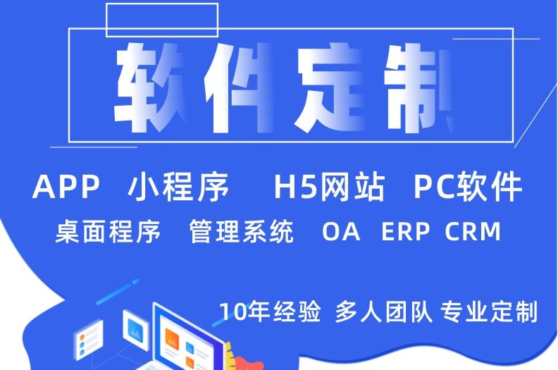 软件开发网站定制OA系统CRM系统SAAS平台ERP系统