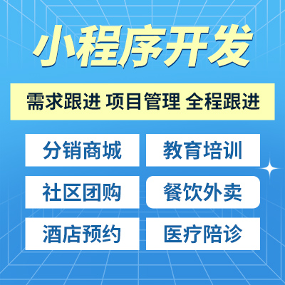 重庆微信小程序定制开发分销新零售商城回收交友同城服务社区