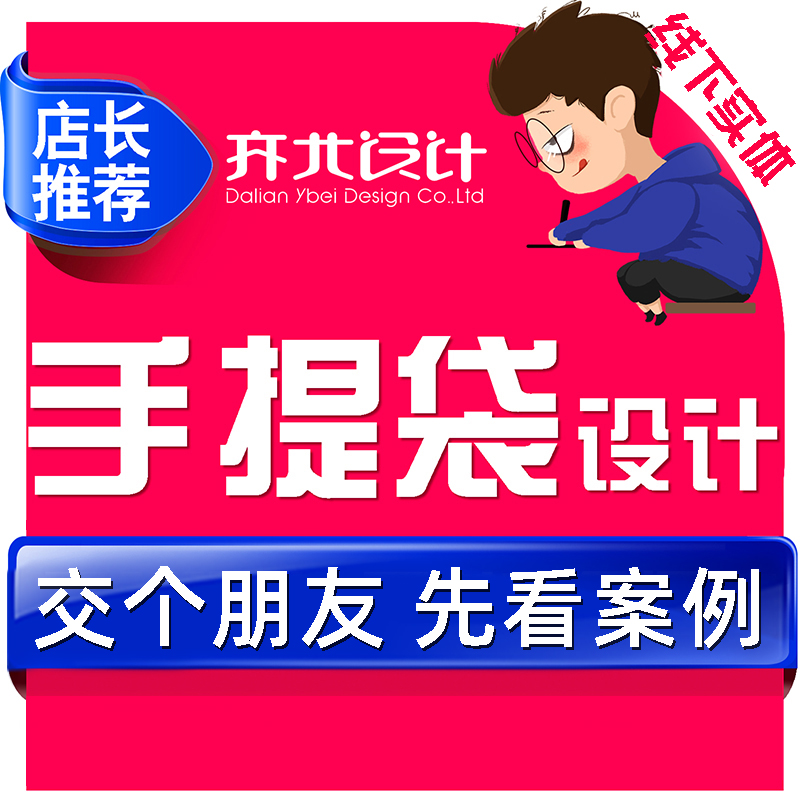 <hl>手提袋</hl>设计包装设计宣传物品牌单册展架宣传物料纪念展会促销