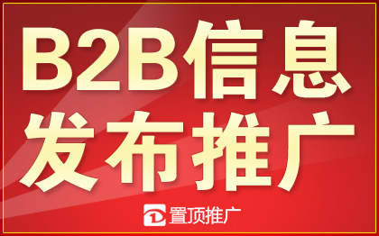 B2B发布阿里巴巴慧聪网企业产品广告宣传网络营销推广