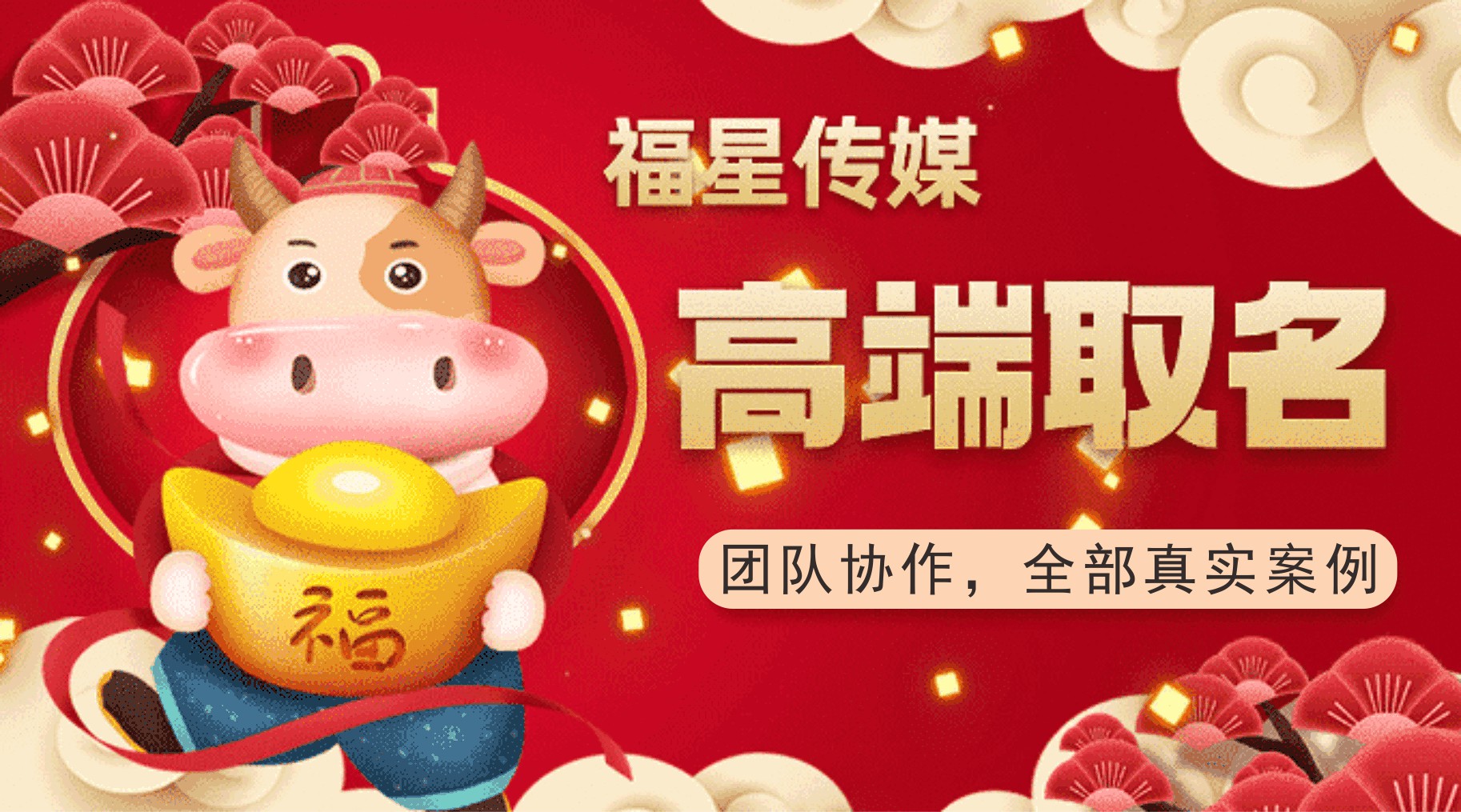 福星傳媒--品牌專業(yè)創(chuàng)意策劃
