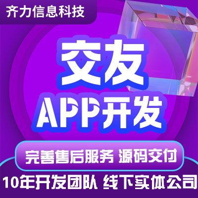 开发交友系统网站平台小程序微信公众号