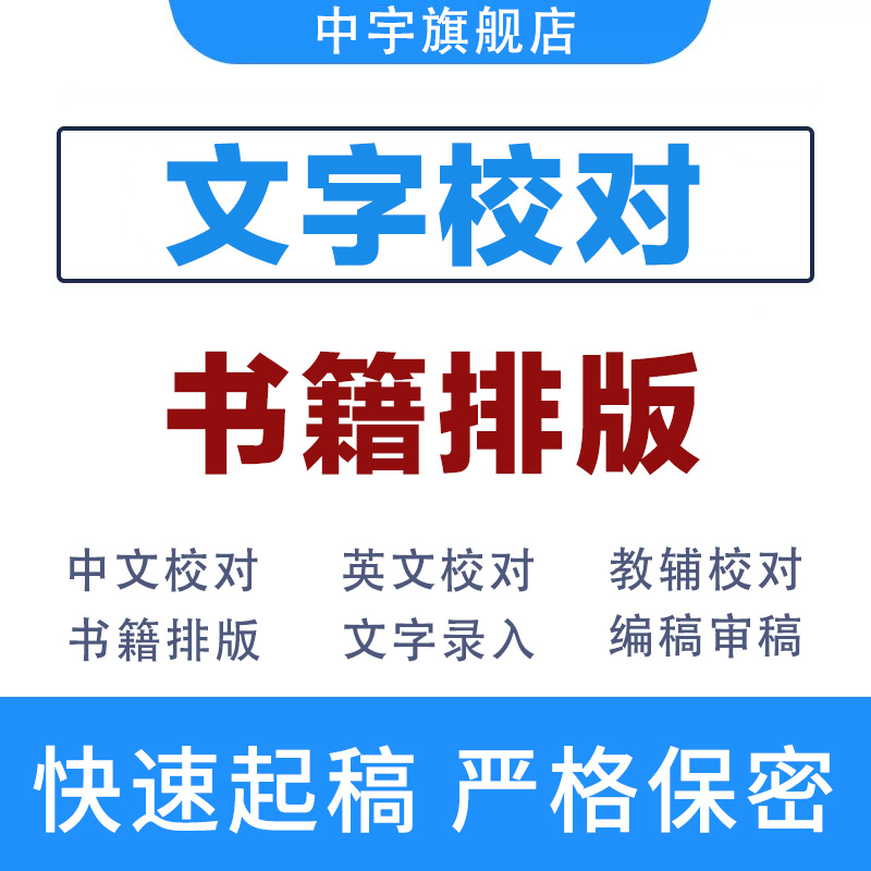 人工*文字*書籍排版圖書編輯審核實(shí)用檢查word