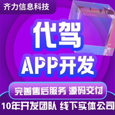 打的车代驾APP定制开发微信小程序代驾成品顺风车接单