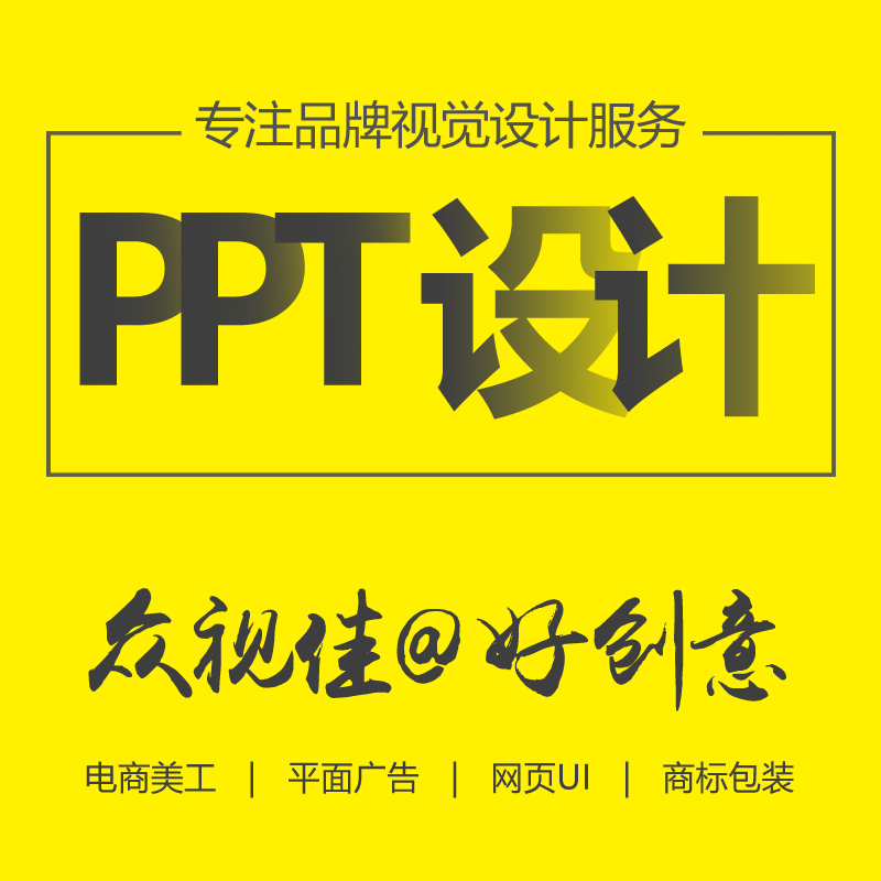 专业PPT制作设计ppt优化幻灯片美化修改服务
