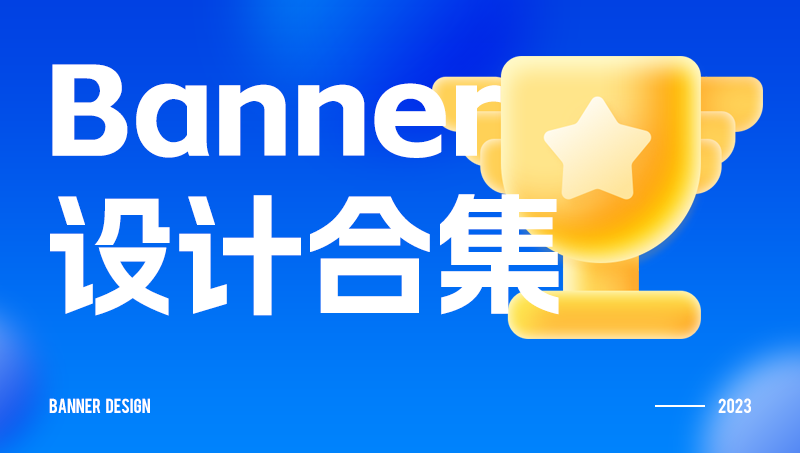 Banner轮播图设计合集