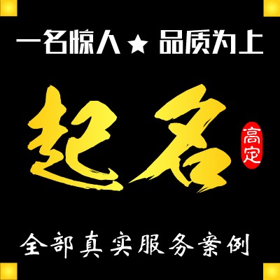 品牌起名取名公司企业命名网站店铺起名字化妆品APP服装餐饮