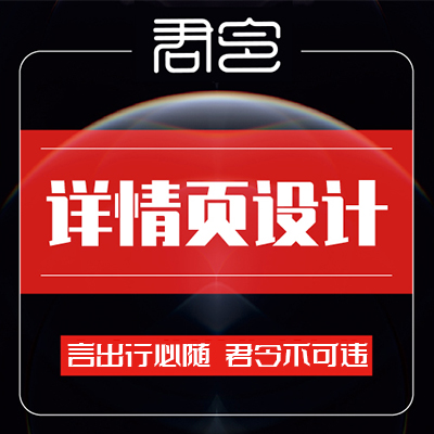 淘寶天貓店鋪寶貝詳情頁設計活動美工包月外包拼多多
