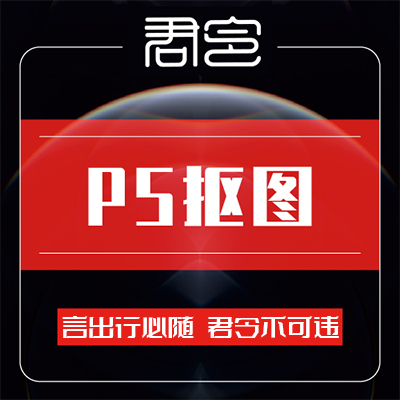 PS修图/抠图ps抠图***/图片处理/产品拍摄产品精修