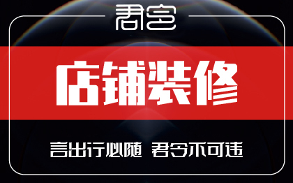 整店装修设计淘宝美工店铺装修店铺设计全店装修京东/亚马逊