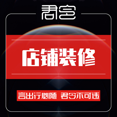 整店装修设计淘宝美工店铺装修店铺设计全店装修京东/亚马逊