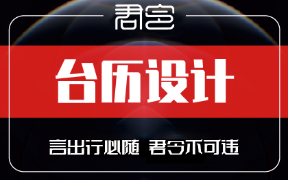 商务台历海报设计笔记本宣传单菜谱宣传品易拉宝展架便签广告