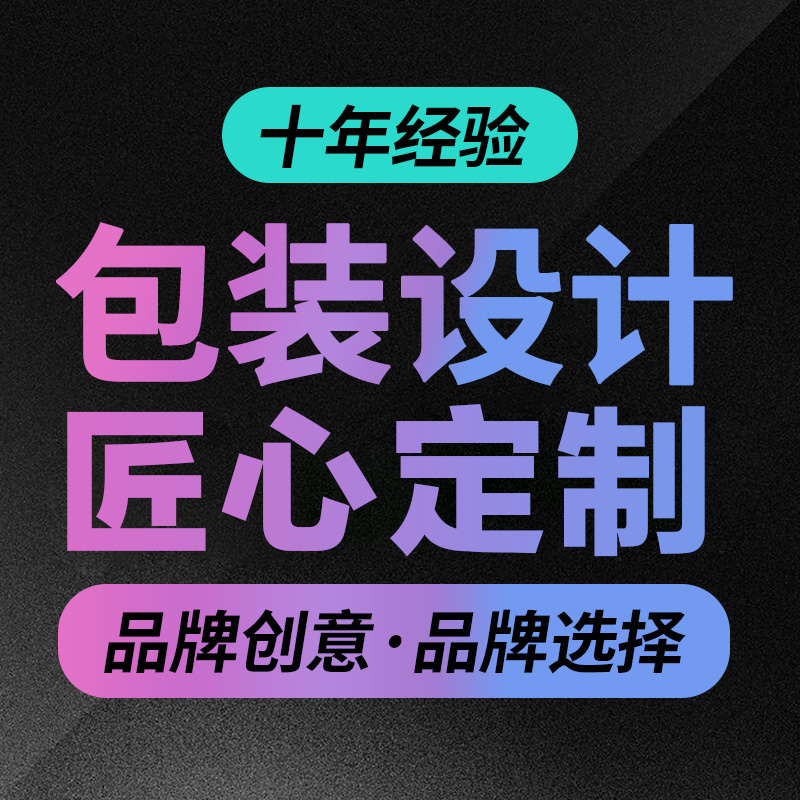 包装设计食品茶叶医疗海鲜瓶贴标签农产品大米包装袋盒设计