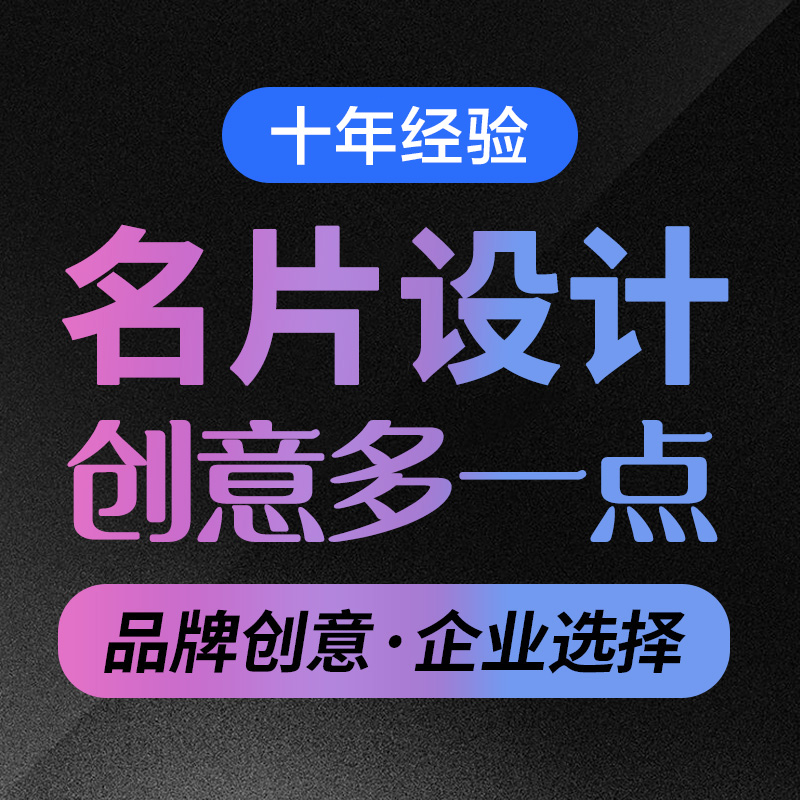 【海报设计】高端名片设计单页设计企业宣传册设计餐饮活动**