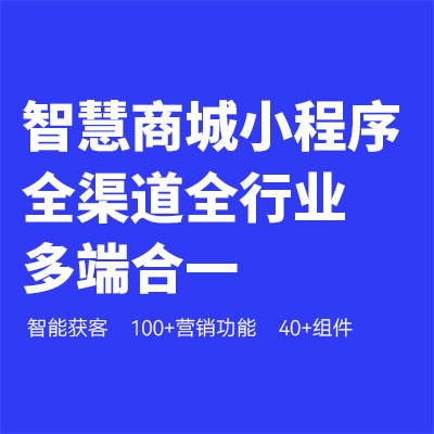 社区同城团购分销微信公众号抖音视频号制开发小程序商城