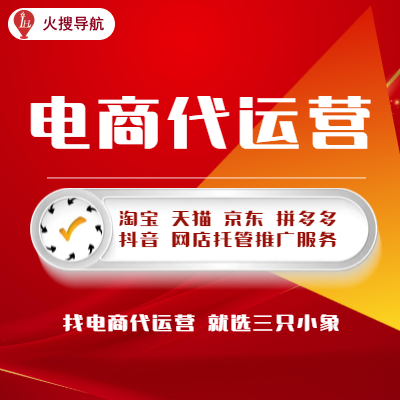 淘寶運(yùn)營(yíng)網(wǎng)店托管天貓店鋪運(yùn)營(yíng)電商店鋪運(yùn)營(yíng)運(yùn)營(yíng)推廣服務(wù)