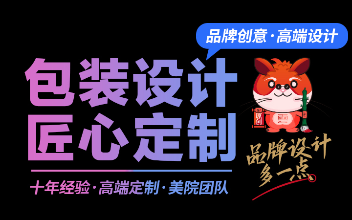 包装设计食品母婴海鲜农产品电子茶叶大米礼盒十年设计经验