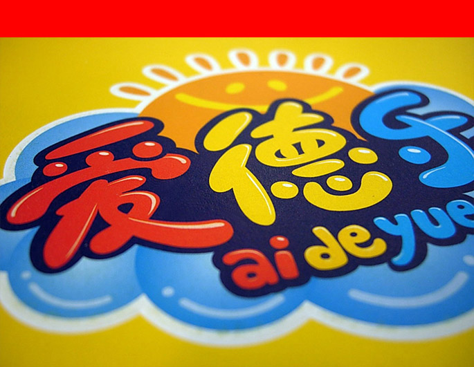道漁設(shè)計