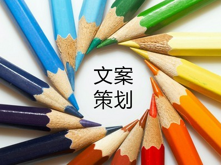 文案編寫