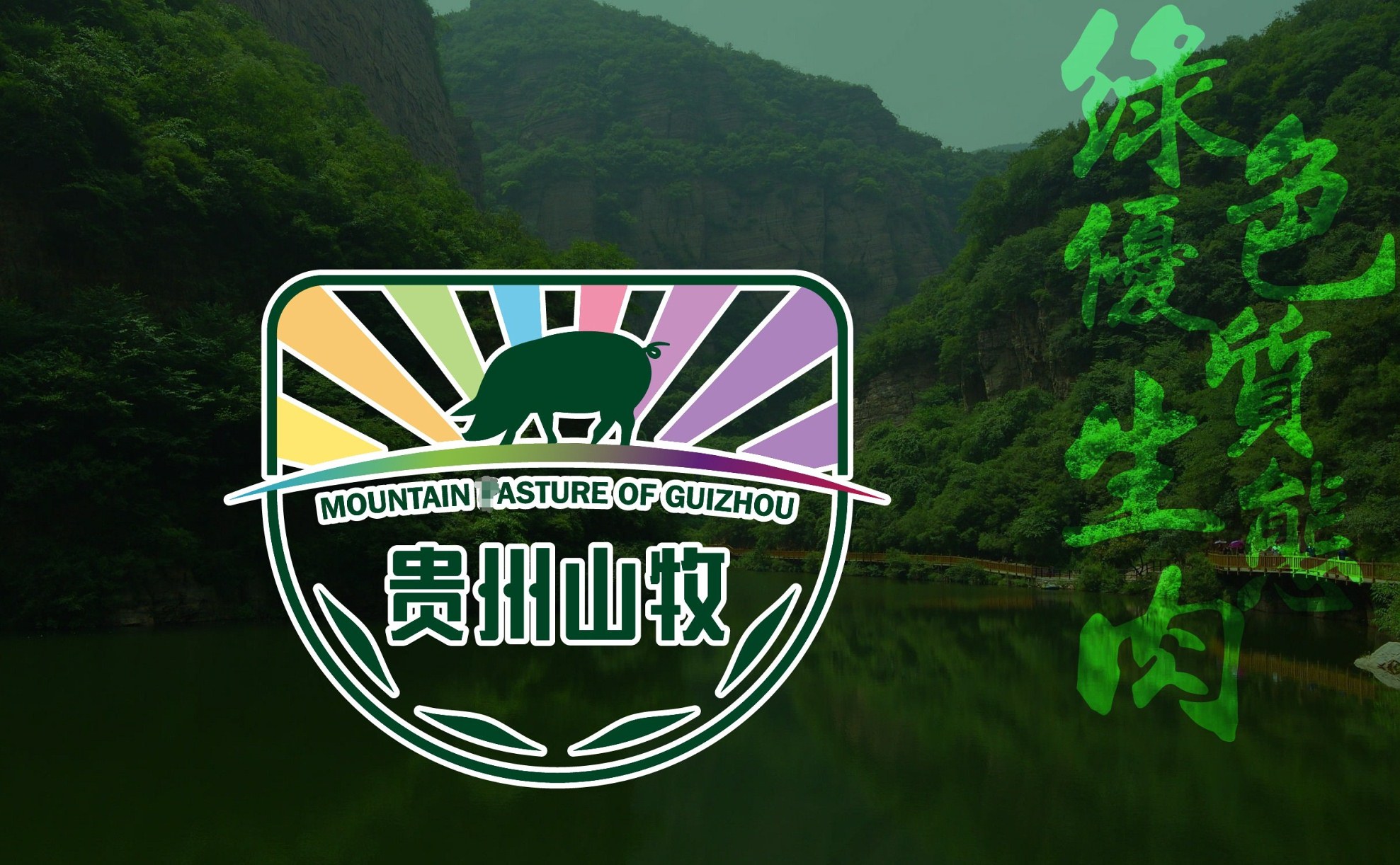 貴州山牧黑香豬logo設(shè)計(jì)制作圖標(biāo)商標(biāo)農(nóng)企業(yè)品牌標(biāo)志設(shè)計(jì)策劃