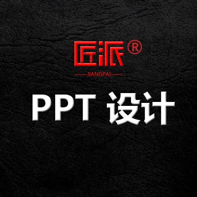 企业动态<hl>PPT</hl><hl>制作</hl>汇报路演招商美化模板定制优化设计策划