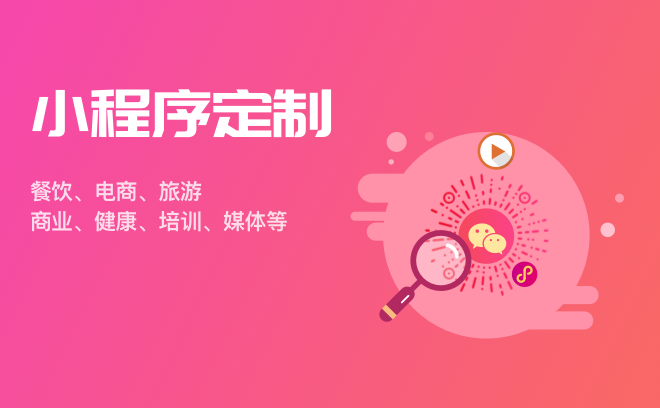 微信支付宝百度字节小程序开发、小程序定制、小程序制作