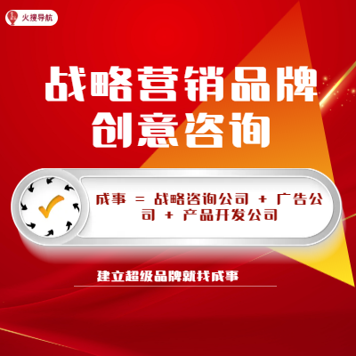 戰(zhàn)略營銷品牌創(chuàng)意咨詢